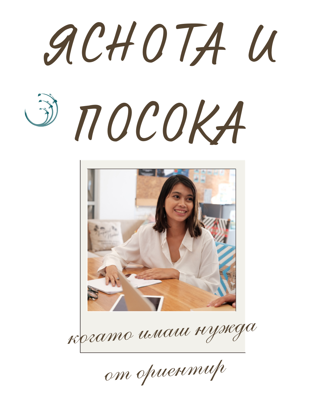 Яснота и посока