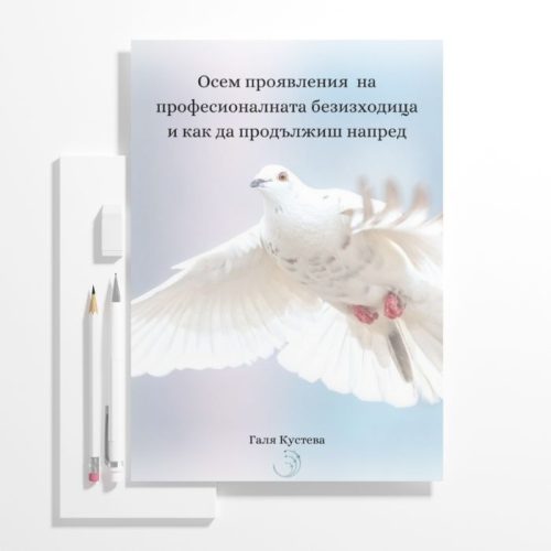 Осем проявления на професионалната безизходица и как да продължиш напред